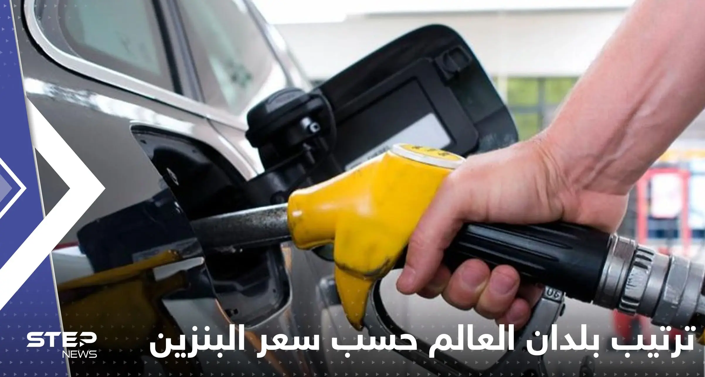 تعرف على ترتيب بلدان العالم بالنسبة لسعر البنزين "أرخص وأغلى".. دول عربية في المقدمة: سعر البنزين
