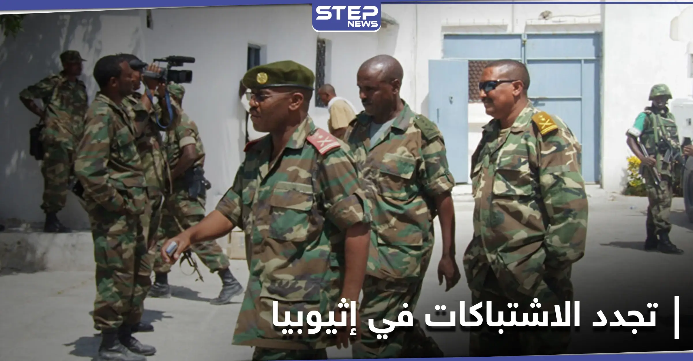 مع تجدد الاشتباكات بإقليم تيغراي.. تقرير يكشف ممارسات الجيش الإثيوبي ضد عرقيات في البلاد: الجيش الإثيوبي