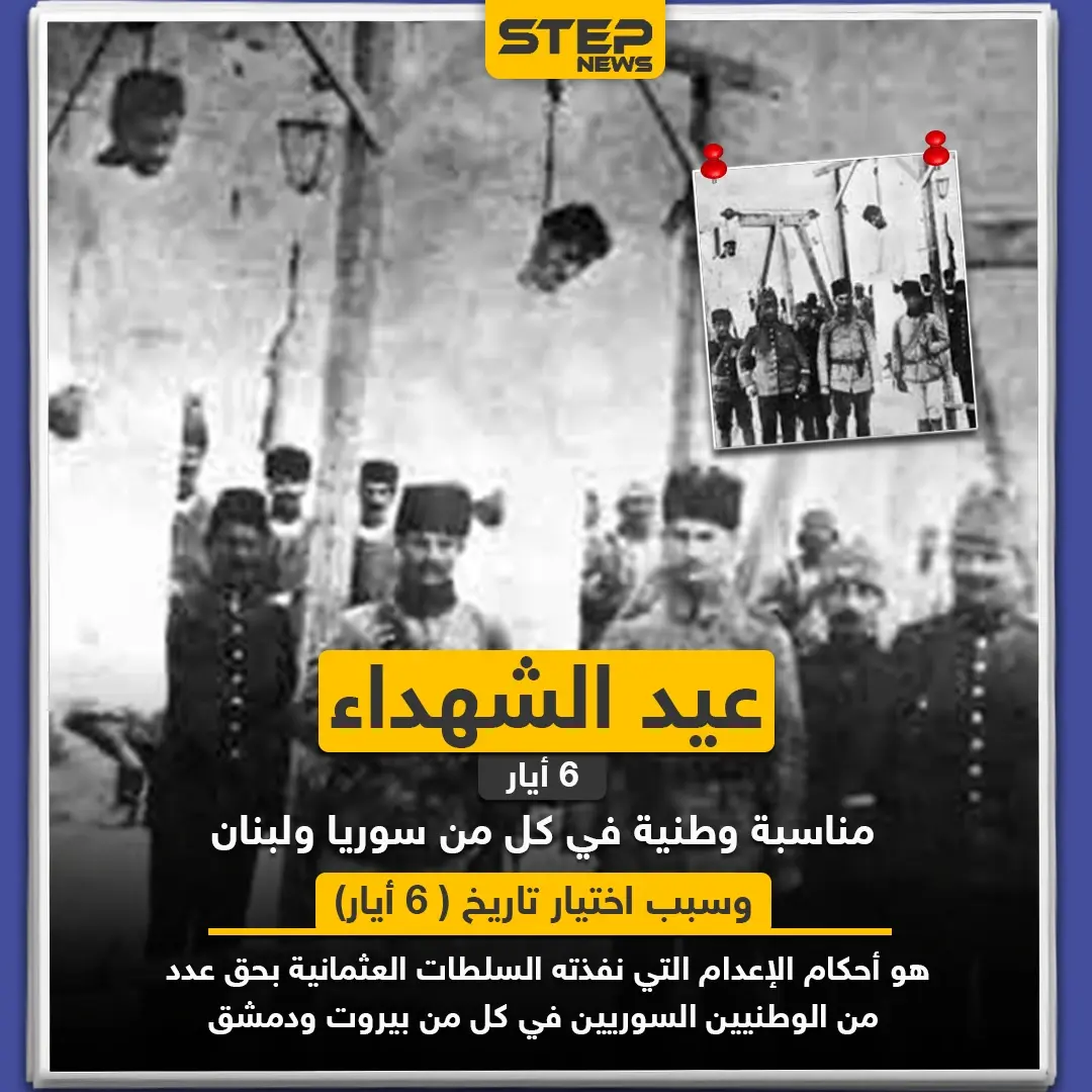 عيد الشهداء مناسبة وطنية في كل من سوريا و لبنان : خبر وصورة لبنان