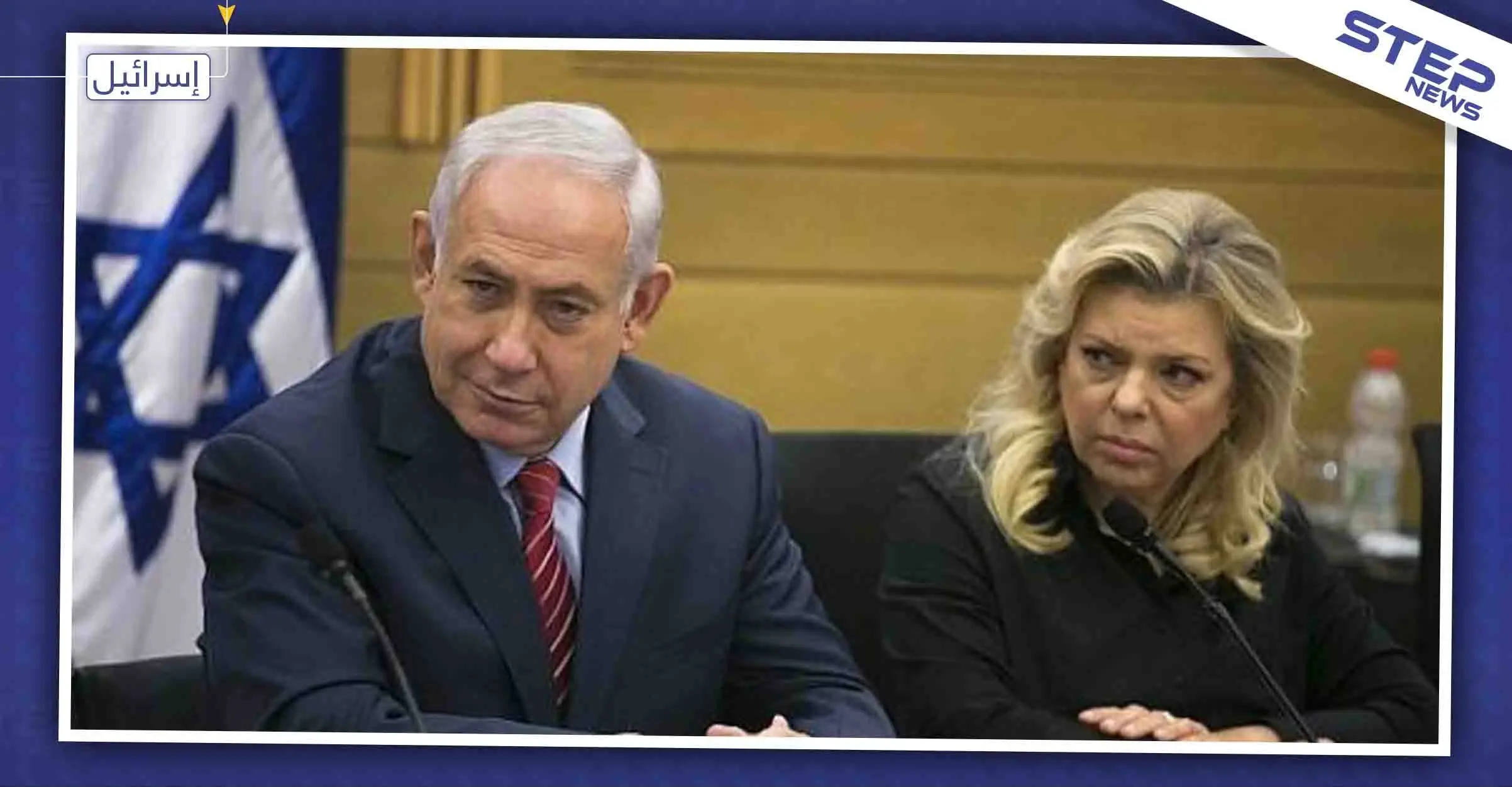 عاملة بمنزل "نتنياهو" تكشف فضيحة عن زوجة الأخير "غير سوية"!!: نتنياهو