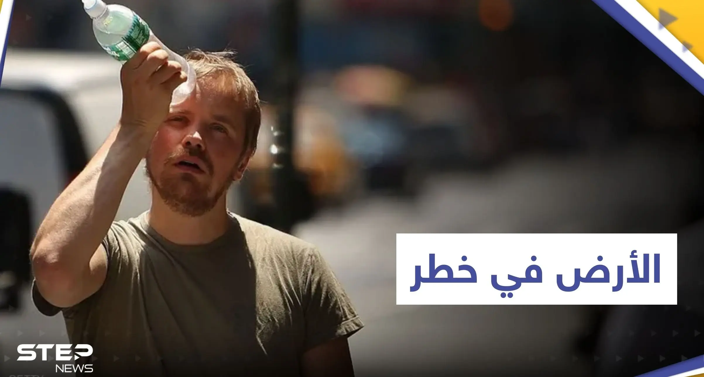 الاحتباس الحراري يهدد حياة ملياري شخص.. دراسة جديدة تحذر 5 دول بالعالم: الأرض