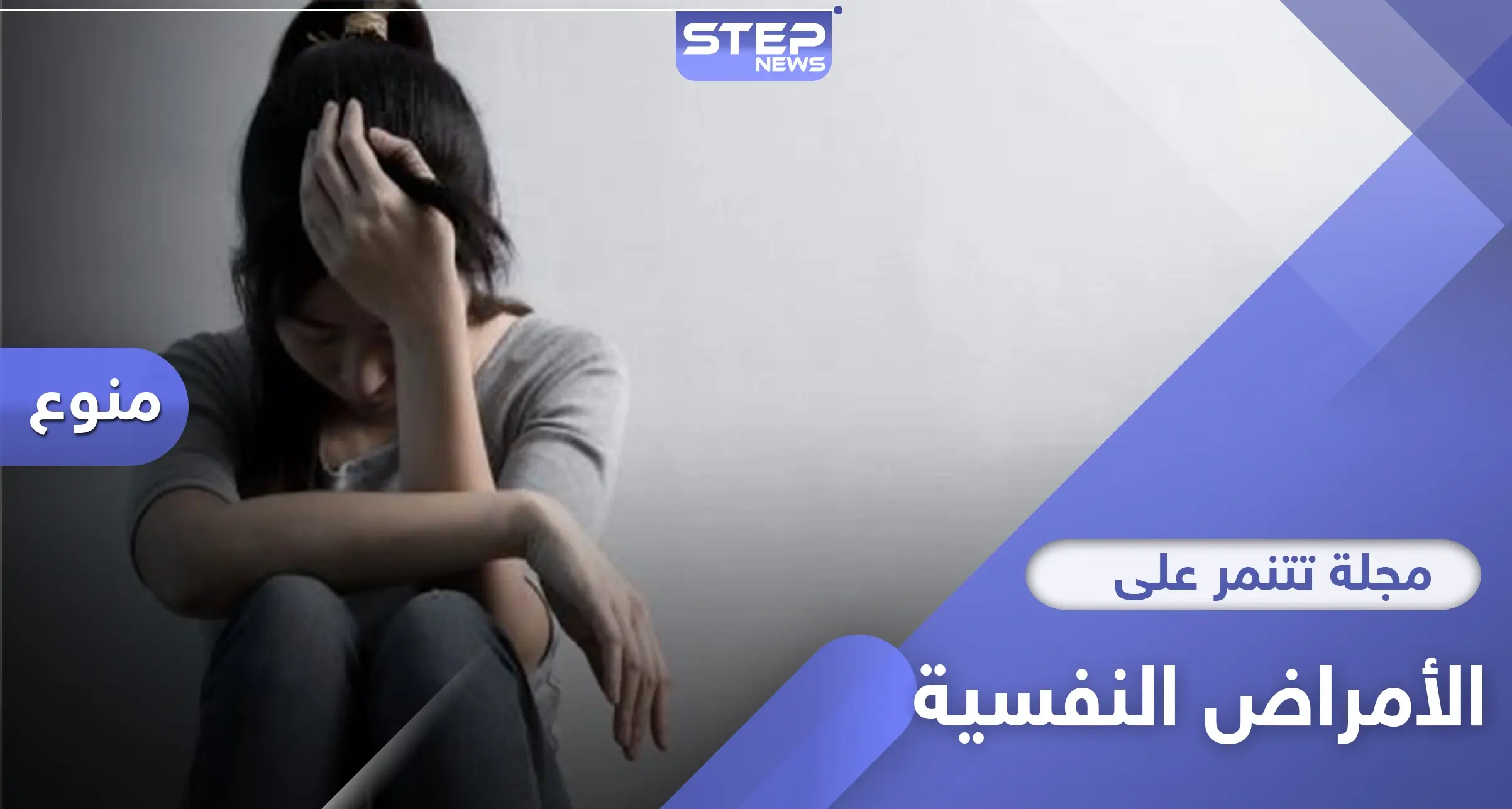 مجلة برتغالية تتنمر على علاج الأمراض النفسية وتتعرض لانتقاد واسع: الامراض النفسية