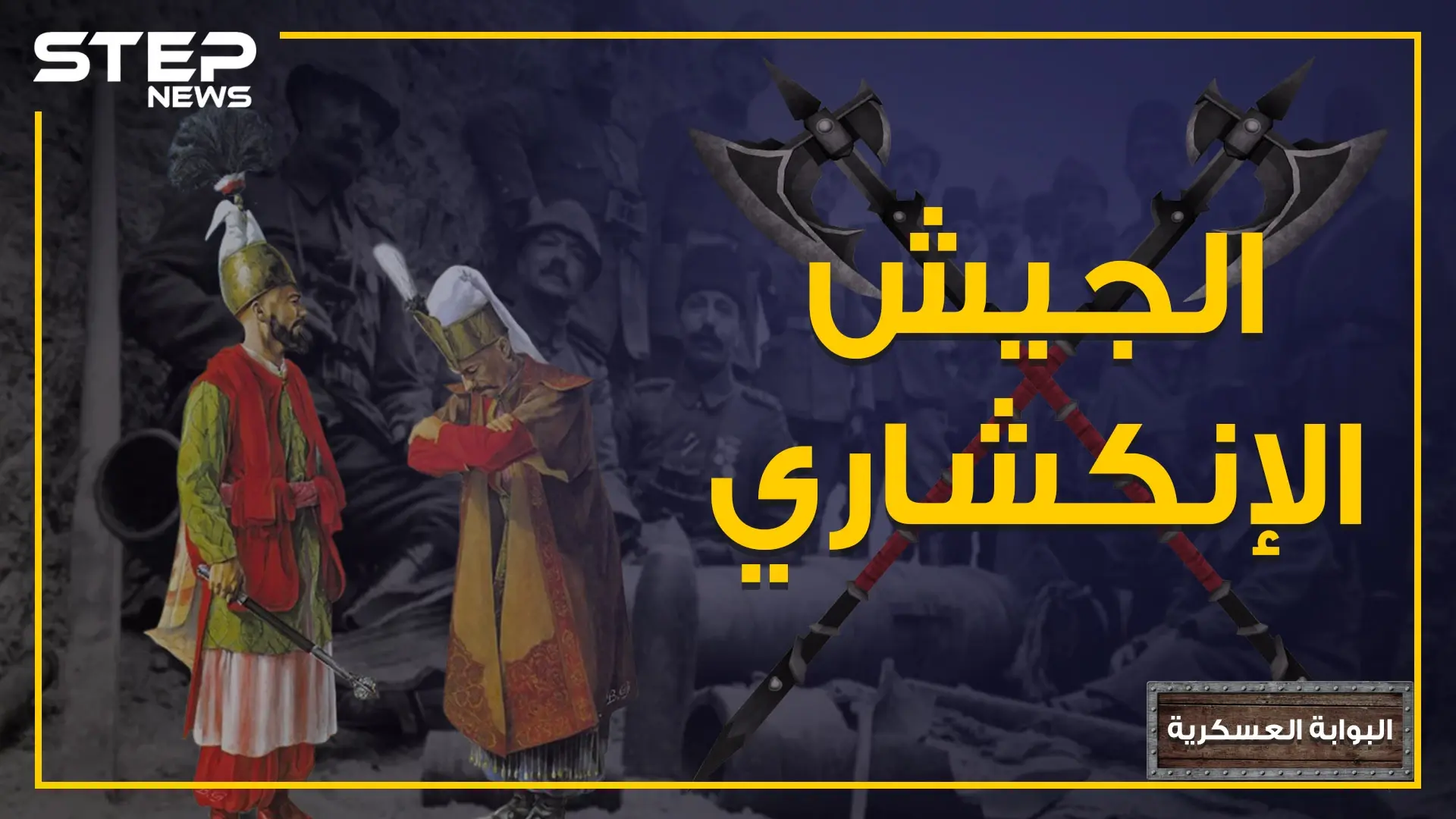 جاؤوا من أوروبا ثم حاربوها، فتحوا القسطنطينية ثم خربوها.. قصة الجيش الإنكشاري سيف الدولة العثمانية: أوروبا