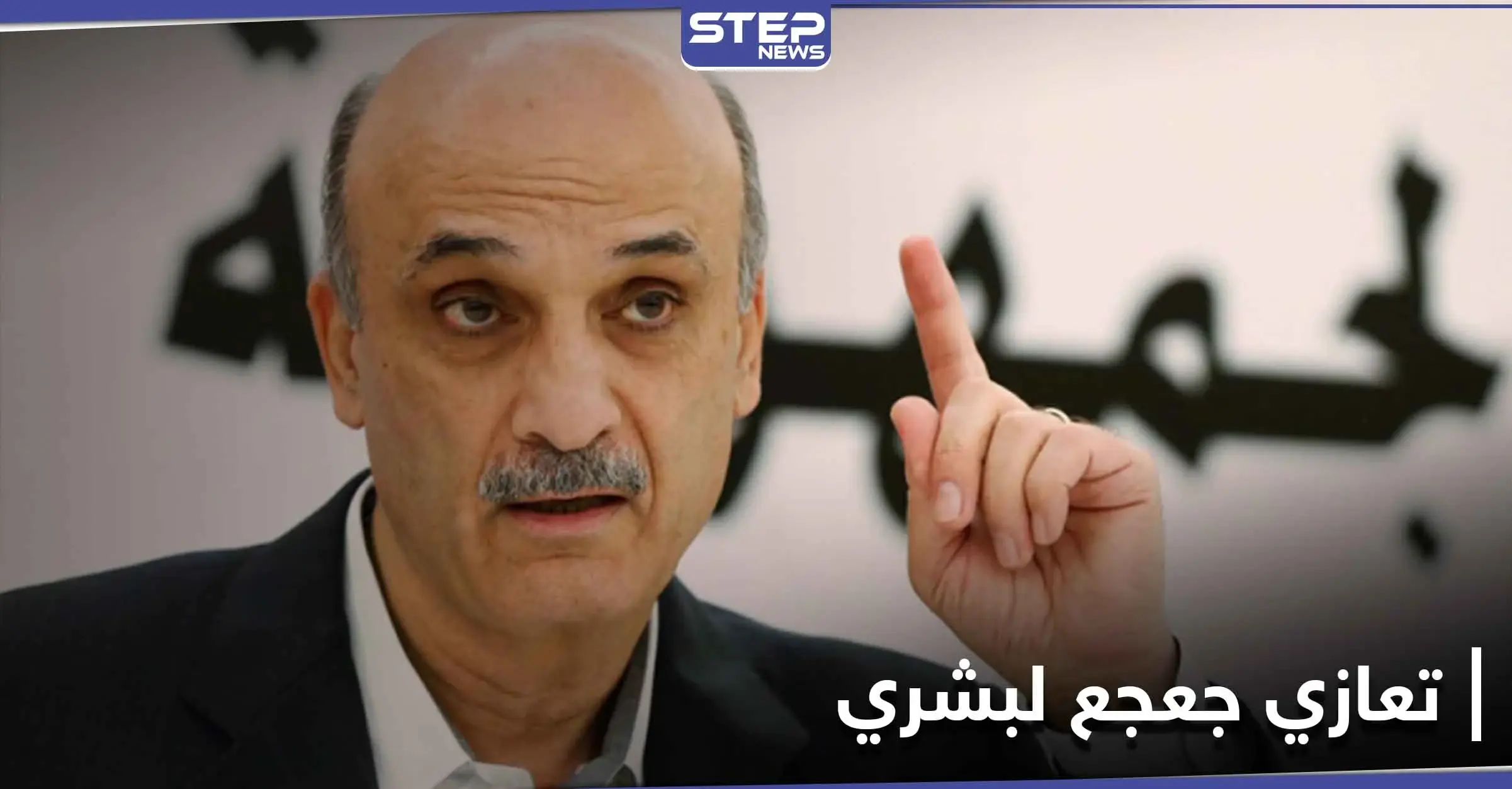 سمير جعجع يتهم السوريين في بشري بحمل السلاح ويطالب بمسح بشري: سمير جعجع