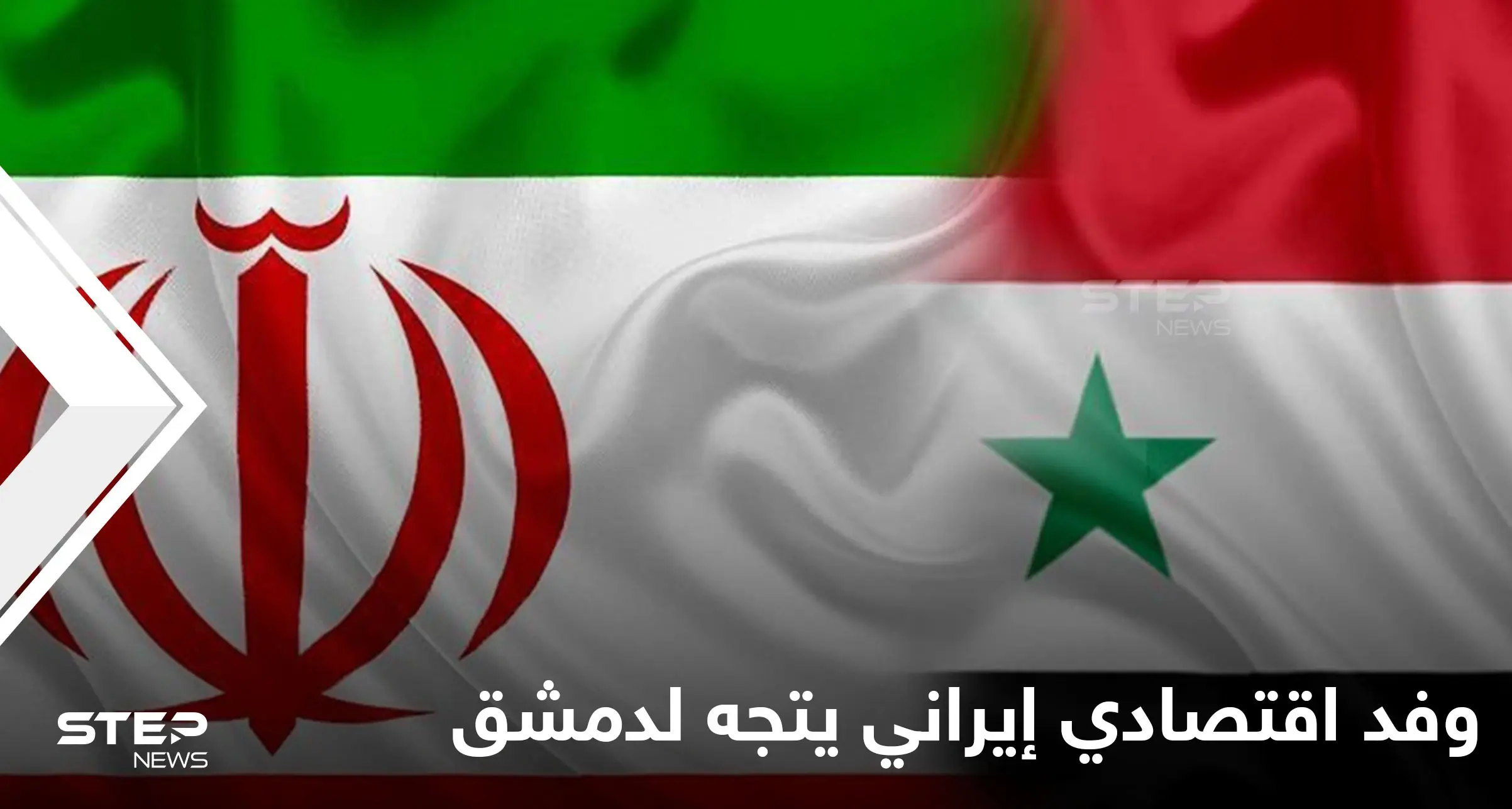 وفد إيراني اقتصادي يتجه لدمشق عقب اتفاق النظام السوري مع دولة عربية لزيادة التبادل التجاري: النظام السوري