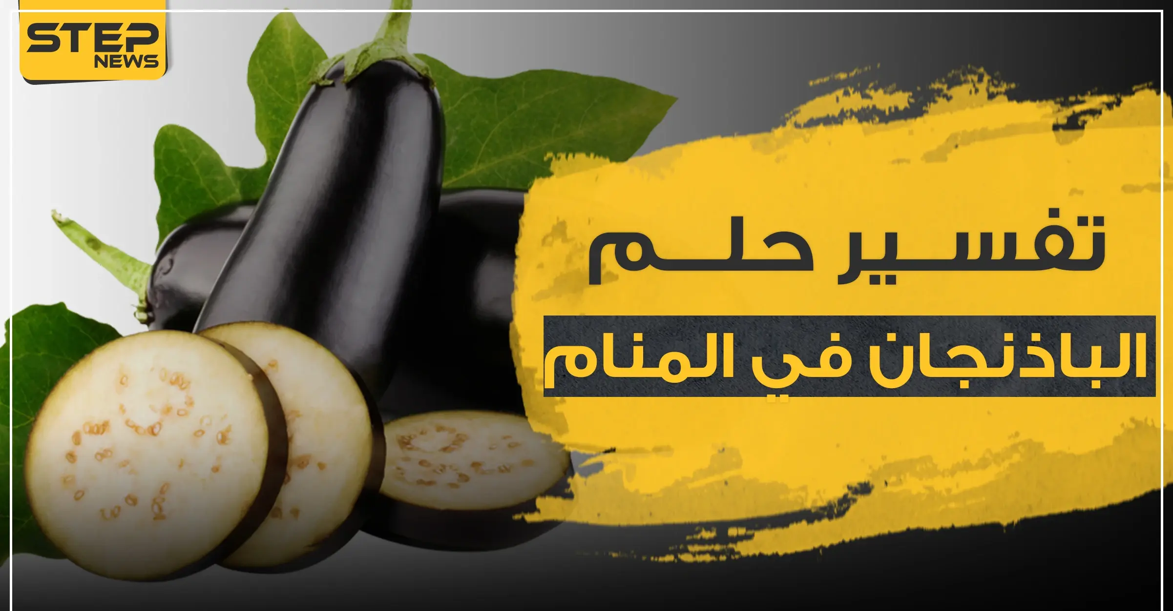 تفسير حلم الباذنجان في المنام: تفسير ابن كثير