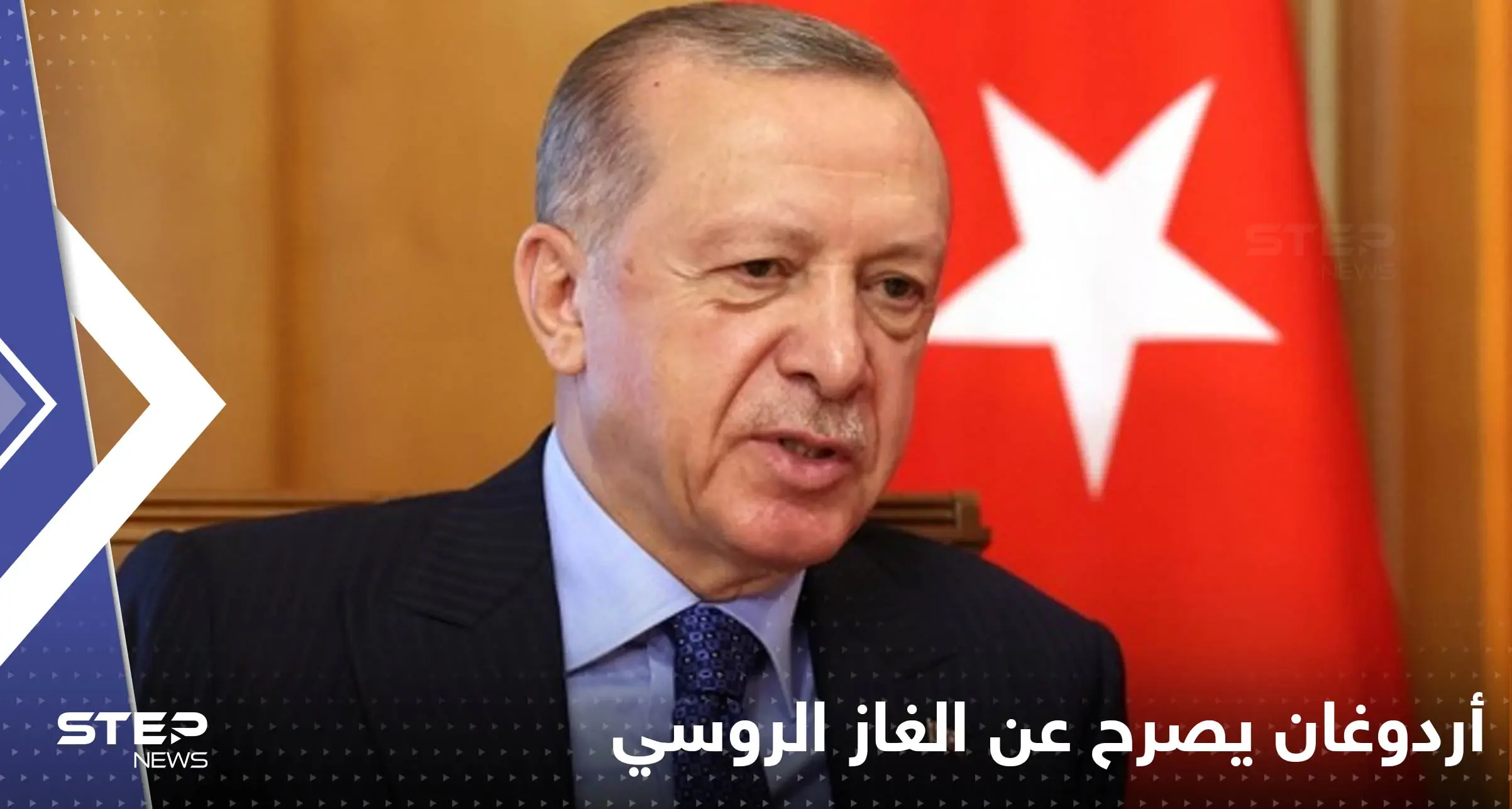أردوغان يحدد المكان الأنسب لتأسيس مركز توزيع الغاز الروسي في تركيا: الغاز الروسي