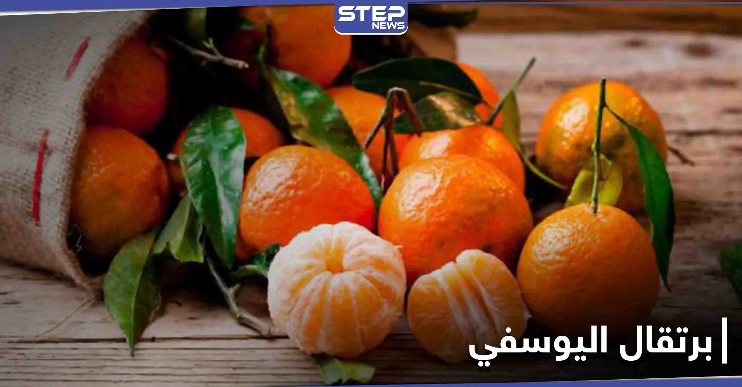 "الطريقة الأمثل والوقت الأفضل" لتناول برتقال اليوسفي والحصول على فوائده بشكل أفضل: فوائد