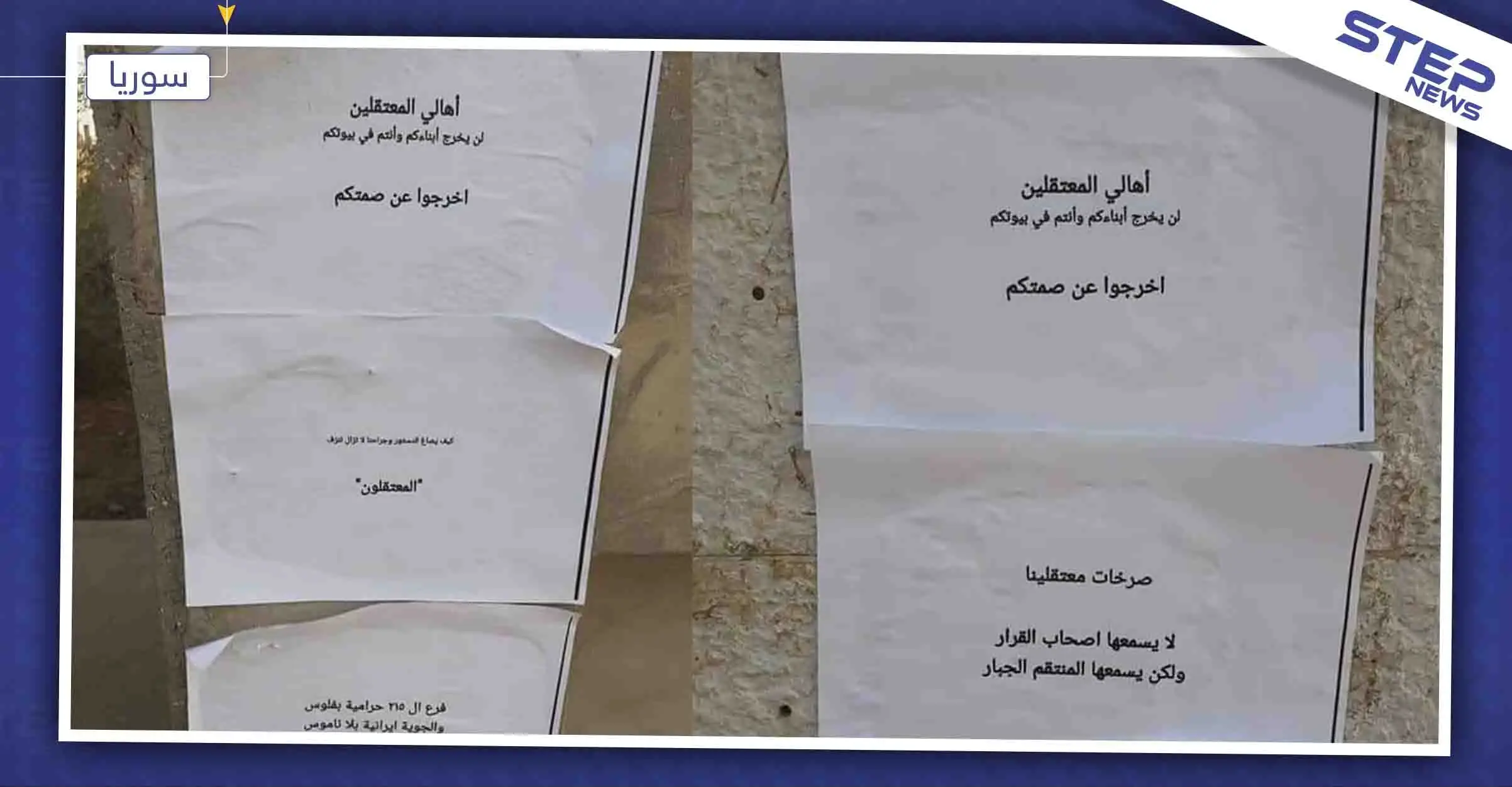 صور || منشورات تدعو الأهالي للخروج عن صمتهم وطرد إيران وميليشيا حزب الله من ريف درعا: درعا