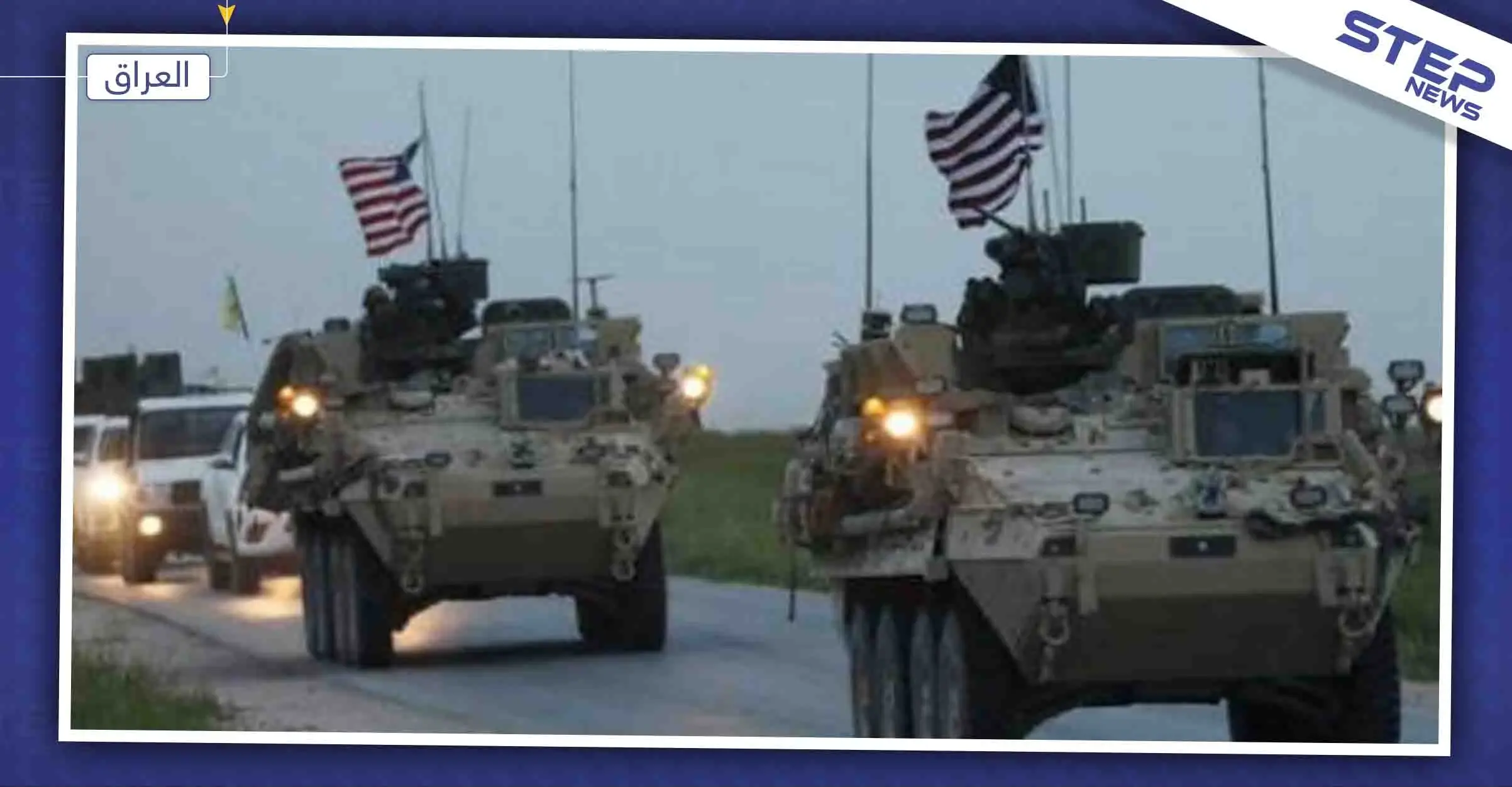 العراق: لم نعط الموافقة للقوات الأمريكية المنسحبة من سوريا بالبقاء في البلاد: القوات الأمريكية