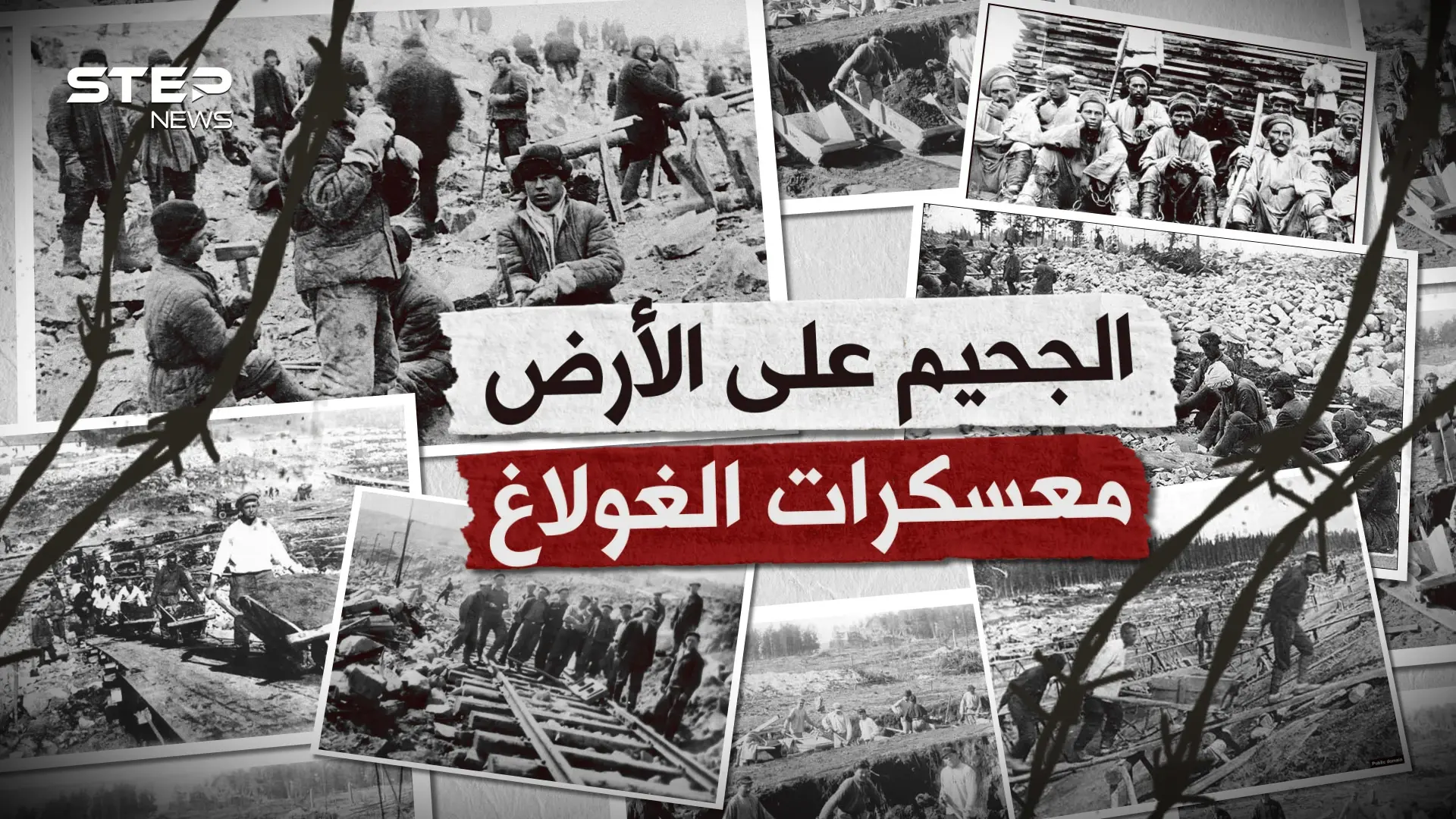 حين أراد السوفييت صناعة الجحيم على الأرض.. معسكرات الغولاغ يوم تمنى الإنسان ألا يكون إنسانا: فيديوغراف