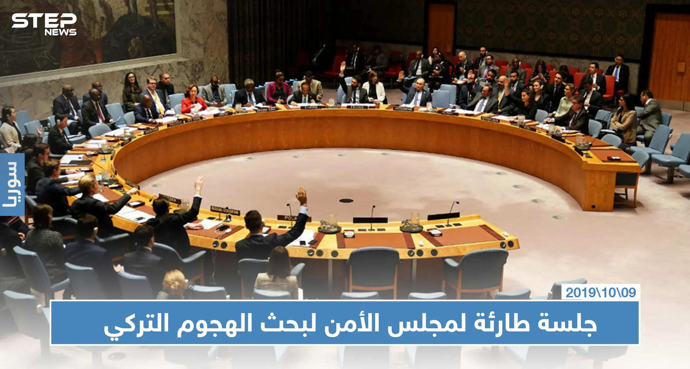 مجلس الأمن يعقد جلسة طارئة لبحث الهجوم التركي على شمال سوريا: نبع السلام