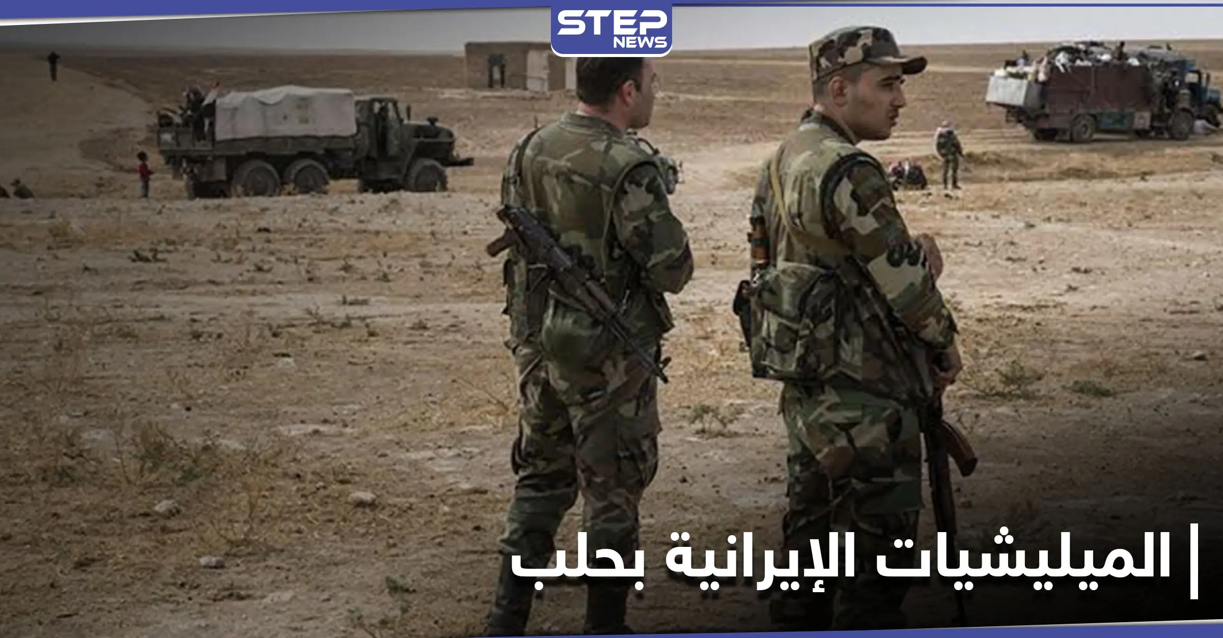 خاص|| اشتباكات وخلافات دامية بين ميليشيات إيرانية وأخرى محلية بحلب: بلدتي نبل والزهراء