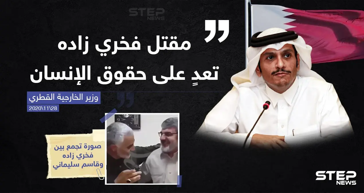 تصريح لوزير خارجية قطر حول اغتيال رأس البرنامج النووي الايراني "فخري زاده": اغتيال فخري زاده