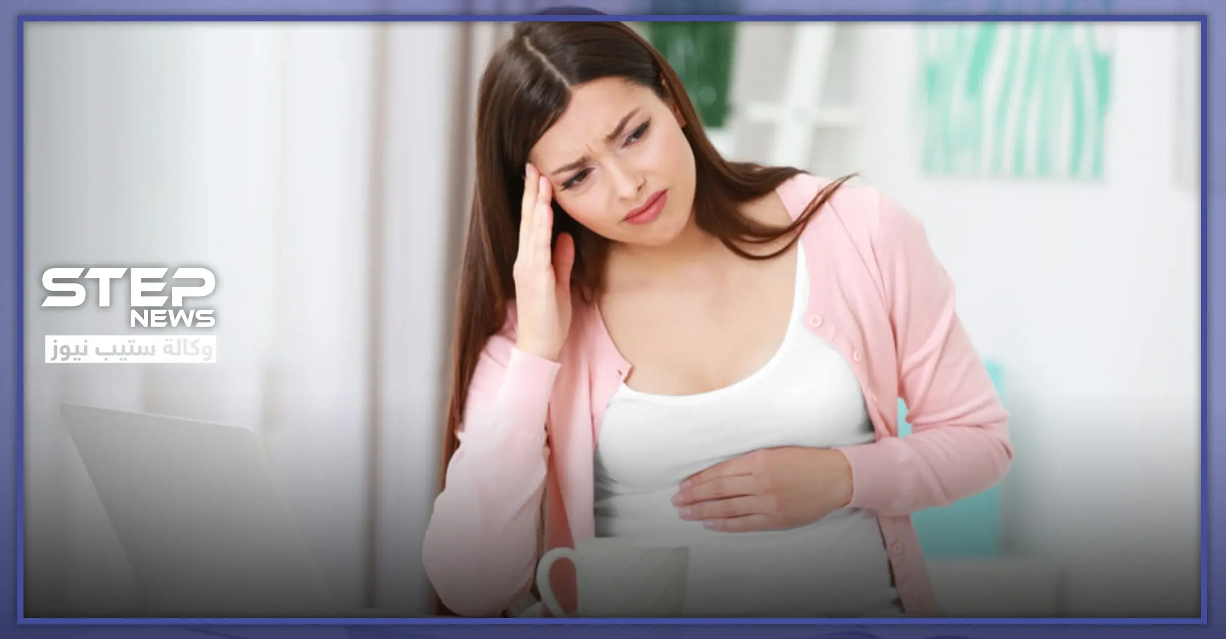 علاج الامساك عند الحامل: الإمساك