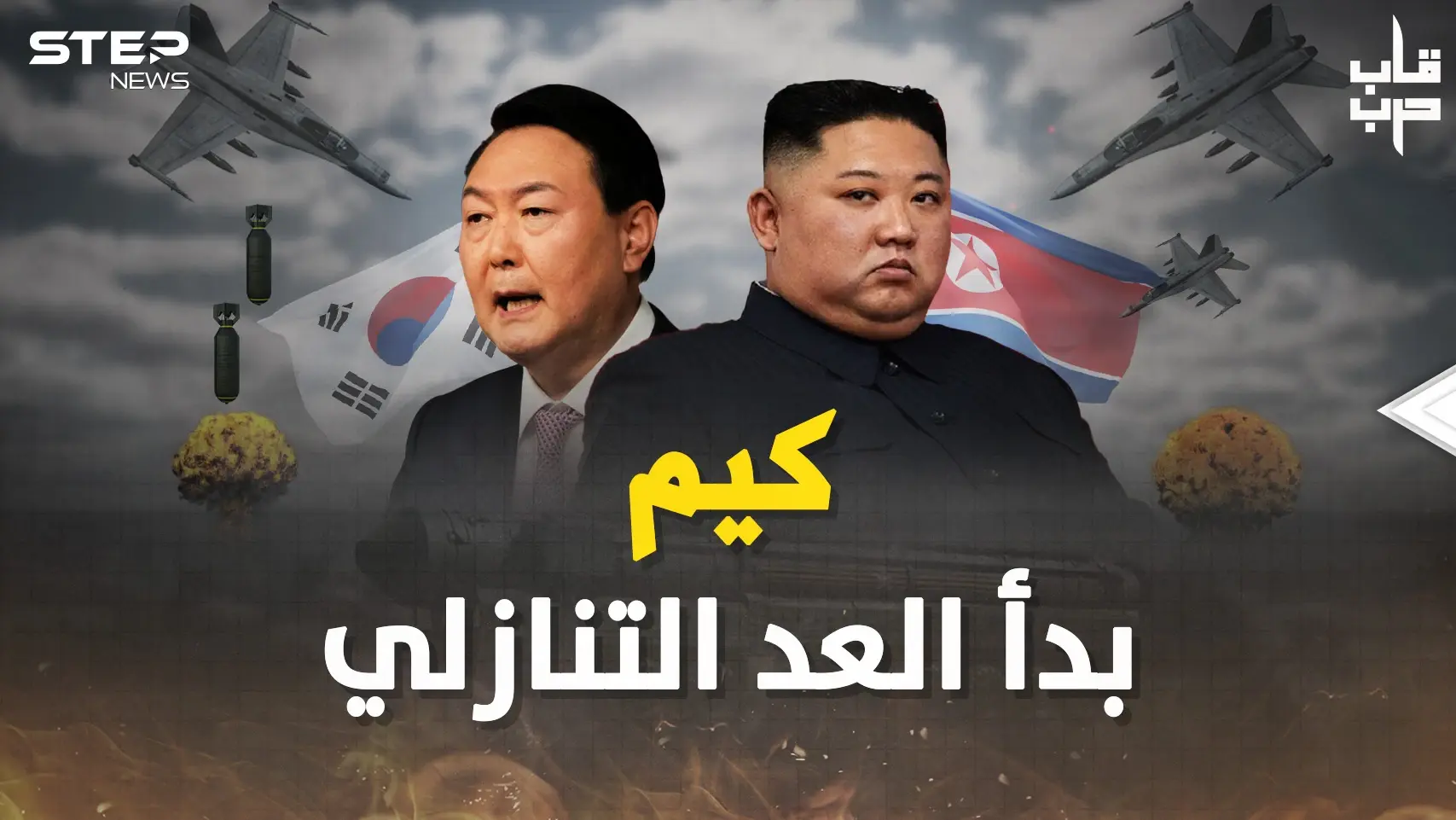 من يوجه الضربة الأولى في حرب الكوريتين ؟ محاكاة فيها السماء جحيم طائرات والصواريخ كالمطر!: حرب الكوريتين