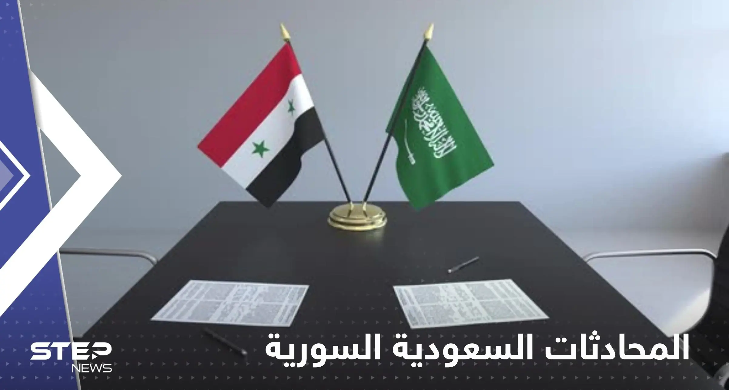 مصدر بالخارجية السعودية يعلق على المحادثات مع سوريا لاستئناف تقديم الخدمات القنصلية: المحادثات السعودية السورية