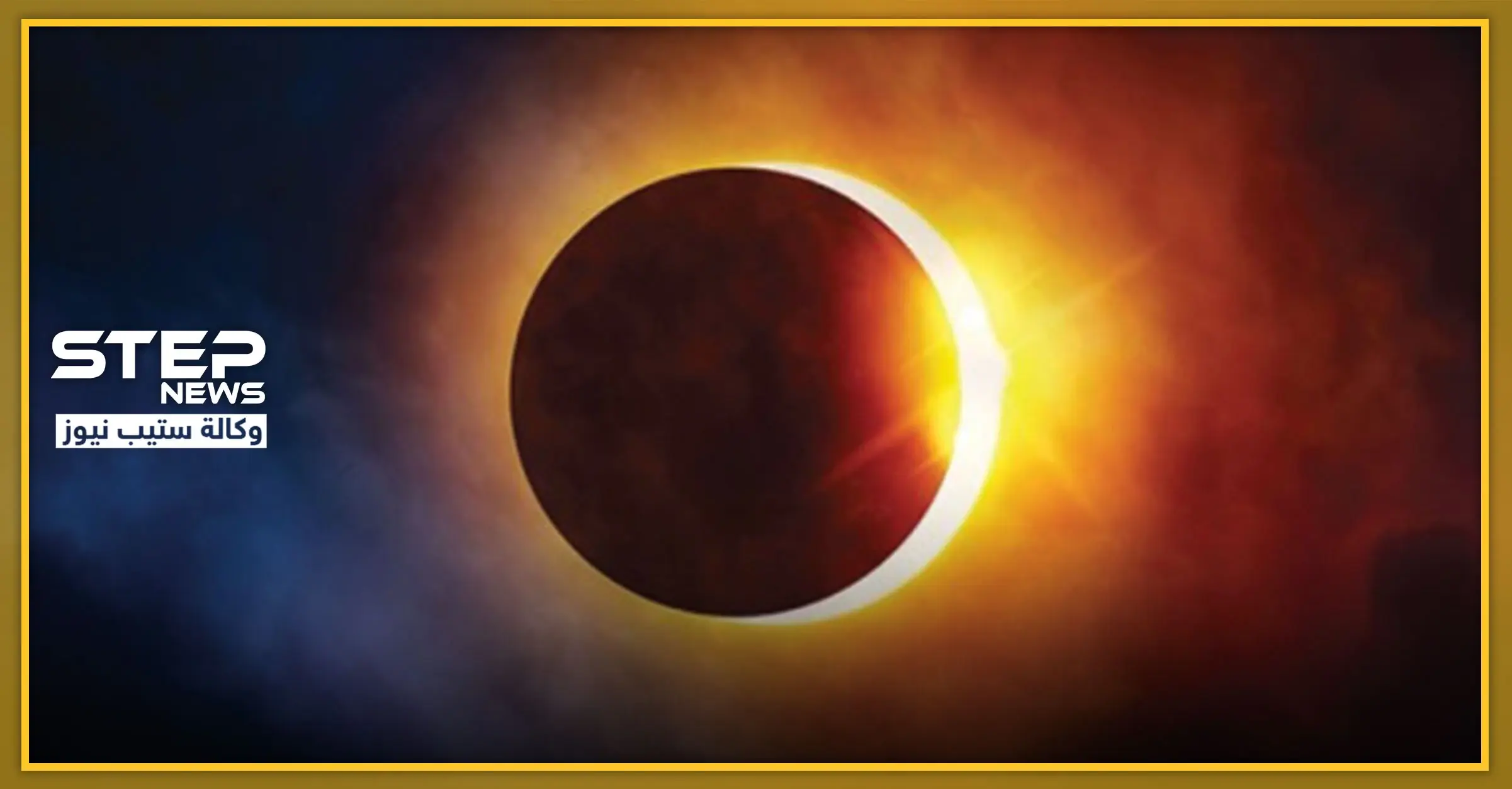 تحذير من النظر للشمس يوم الأحد.. ظاهرة كسوف تؤثر عليها في سماء الدول العربية: العين