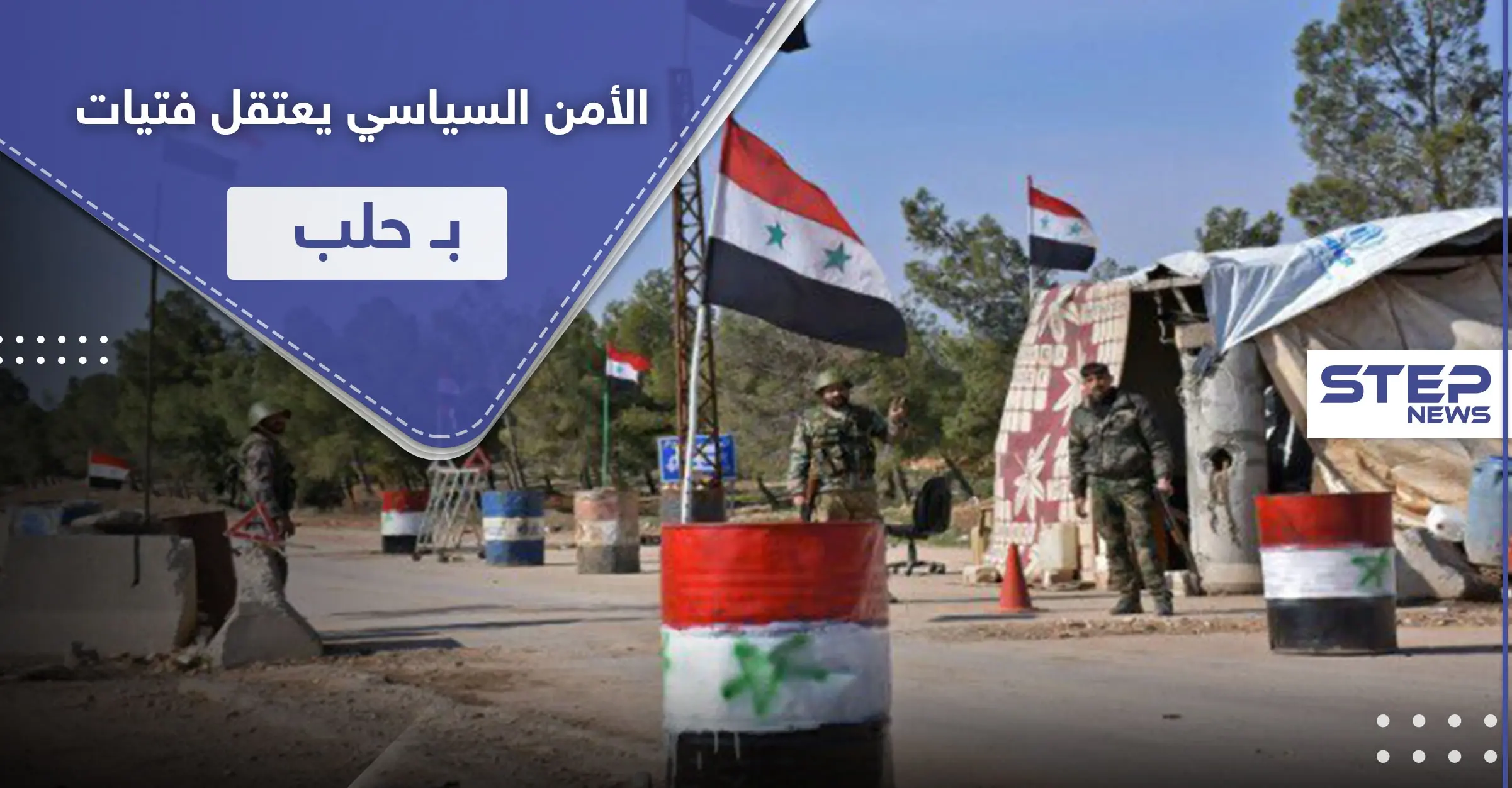 خاص|| الأمن السياسي يعتقل فتاتين في حي الفرقان بـ حلب المدينة.. وتكهنات حول التهم الموجهة إليهم: خطبة الجمعة