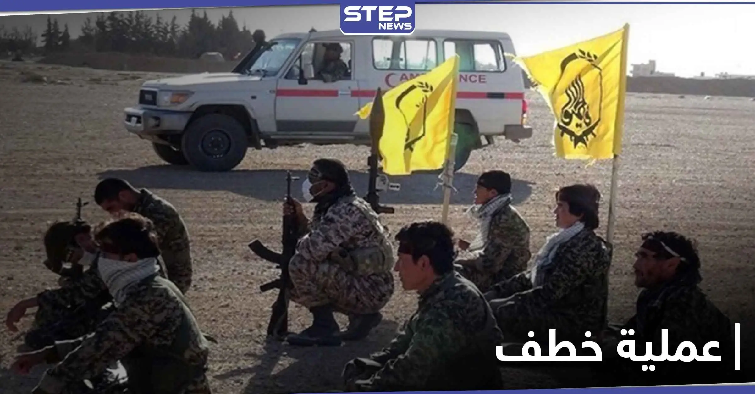 خاص|| بعد الضرب وتمزّيق الثبوتيات.. ميليشيا لواء فاطميون تخطف شابين بريف الرقة الشرقي: علي رضا توسلي