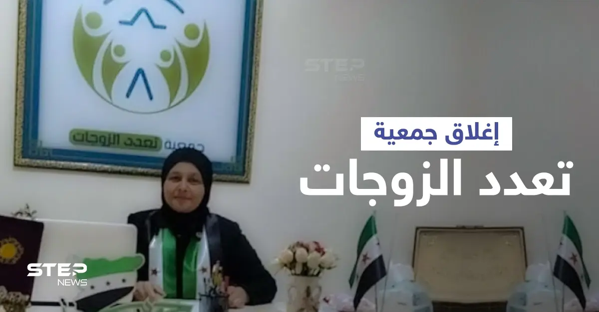 فوائد تعدد الزوجات... رد مباشر تطلقه الجمعية المثيرة للجدل على قرار إغلاقها ومحاسبتها من قبل مجلس أعزاز: تعدد الزوجات