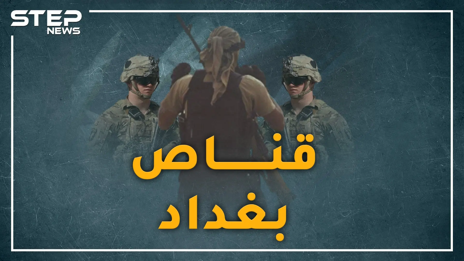 "قناص بغداد" ضعيف البصر يرتدي نظارة أباد كتيبة كوماندوز أمريكية بالعراق: فيديوغراف العراق