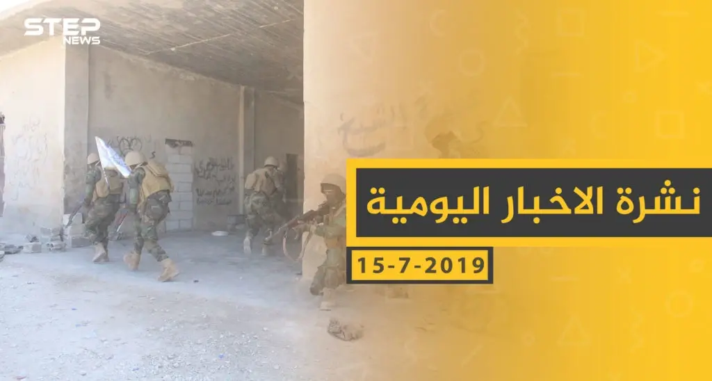 ملخص أحداث سوريا – الاثنين 15 -07- 2019: منبج