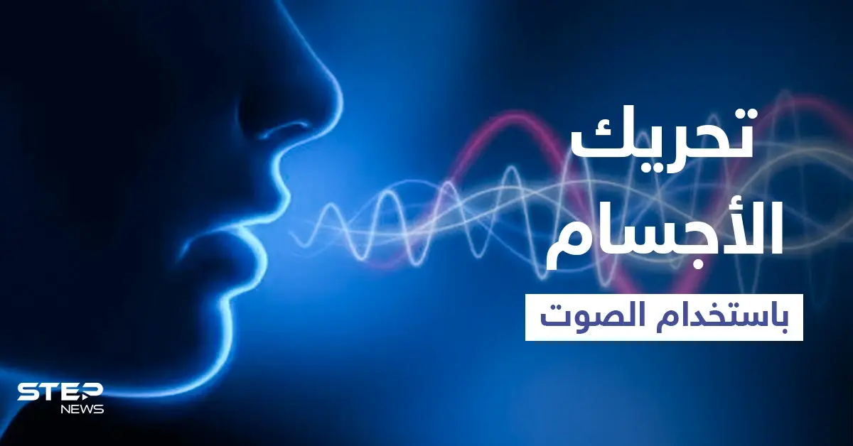 بالفيديو|| رفع الأجسام باستخدام الصوت فقط.. تقنية حديثة مطورة في اليابان قد تغير نظريات الفيزياء في المستقبل: الفيزياء