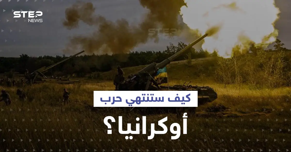 صحيفة بريطانية: شرط وحيد قد يدفع بوتين لإنهاء حرب أوكرانيا وخطأ ارتكبه قادة الغرب: سلايد رئيسي