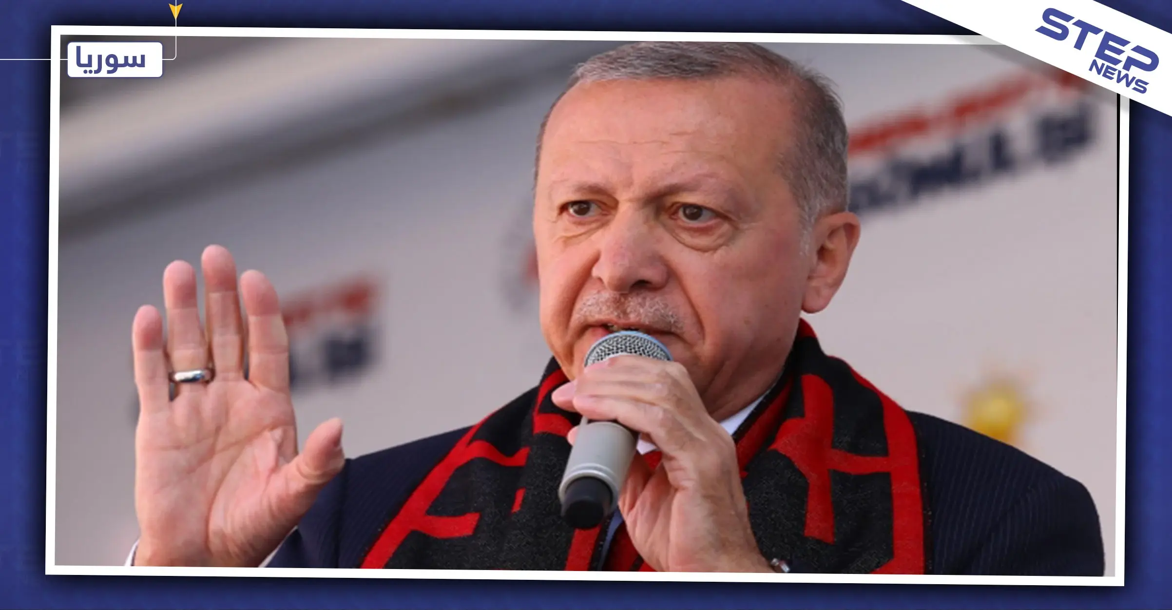 أردوغان: مهلتنا للميليشيات الكردية شمال سوريا انتهت: اردوغان