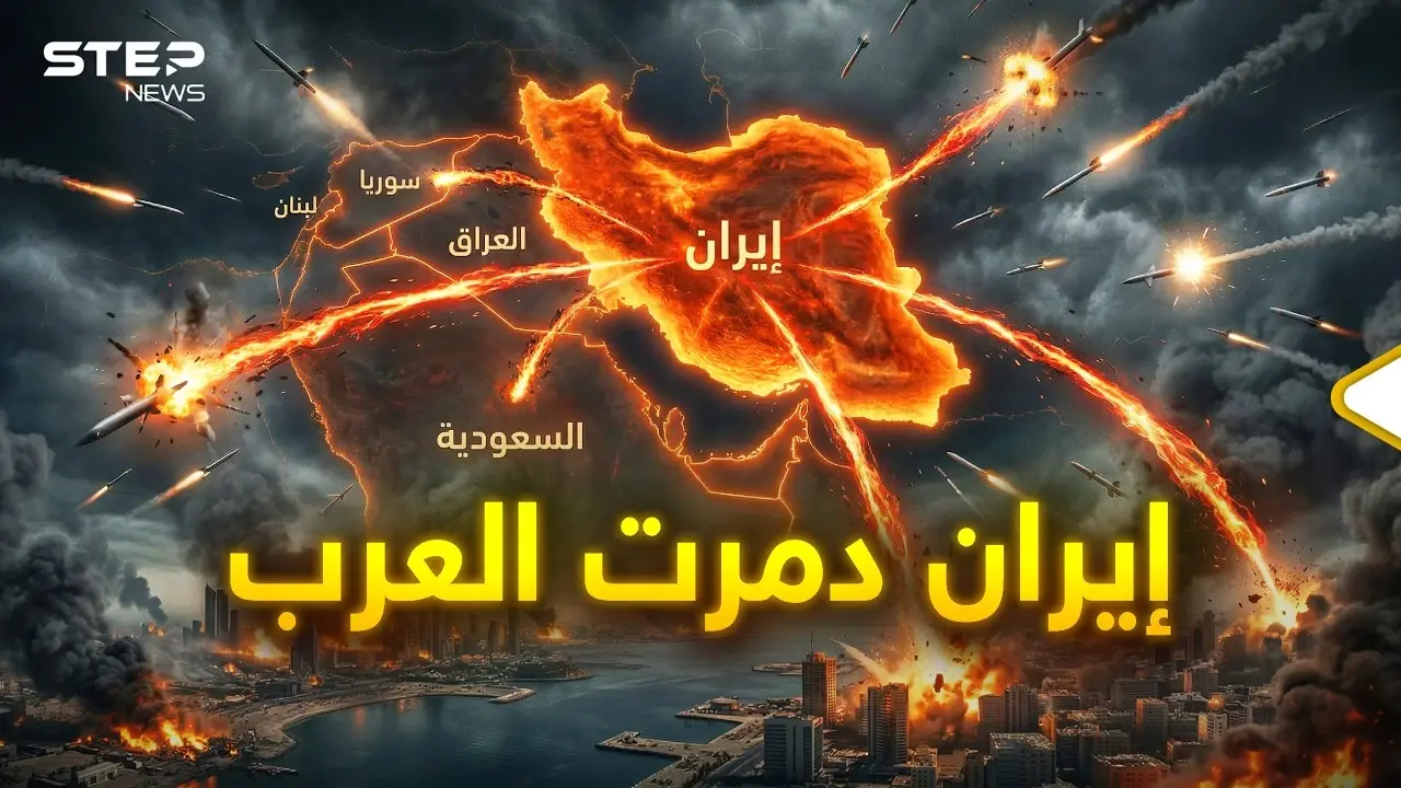 دول عربية ستنهار بسبب إيران.. ماذا فعلت إيران بالعرب!: المرئيات