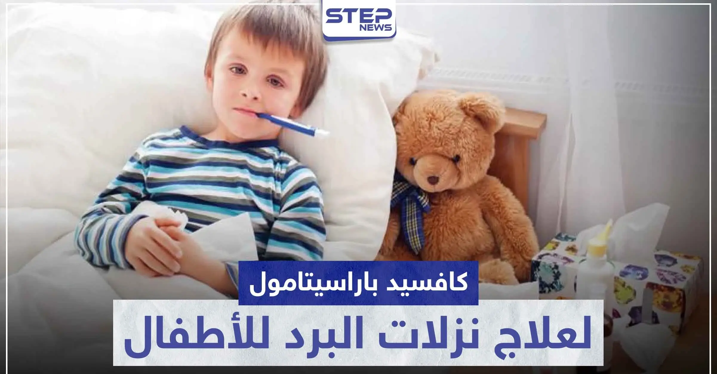 6 آثار جانبية.. كافسيد باراسيتامول "coughsed paracetamol" لعلاج نزلات البرد و الحمى للأطفال: استشارة الطبيب