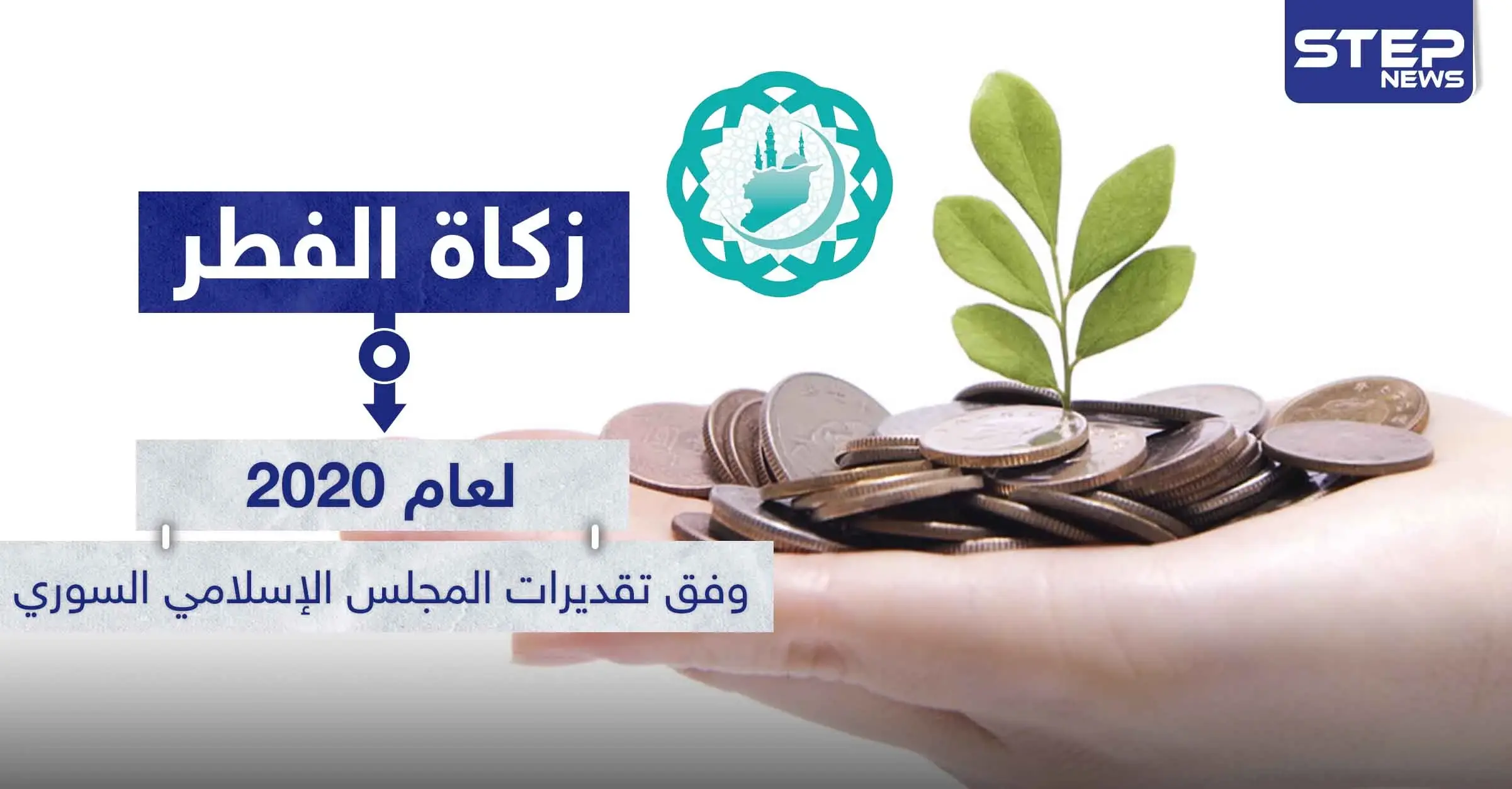 ( زكاة الفطر لعام 2020 ) وفق تقديرات المجلس الإسلامي السوري: كبار السن