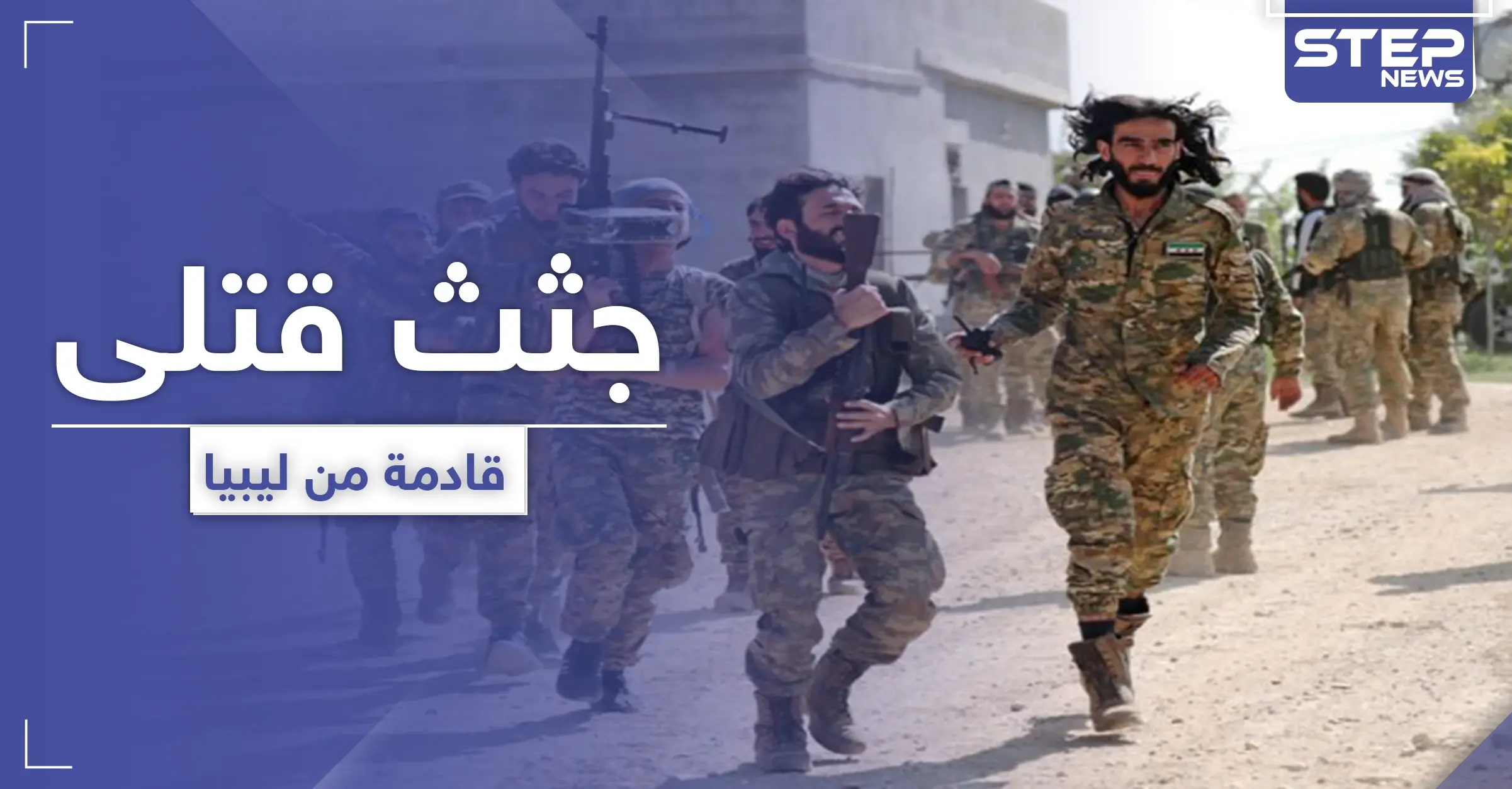 دفعة جديدة لجثث المعارضة السورية تصل.. ودفعة أخرى لمرتزقة تركيا تتجهز إلى ليبيا: الجيش الوطني الليبي