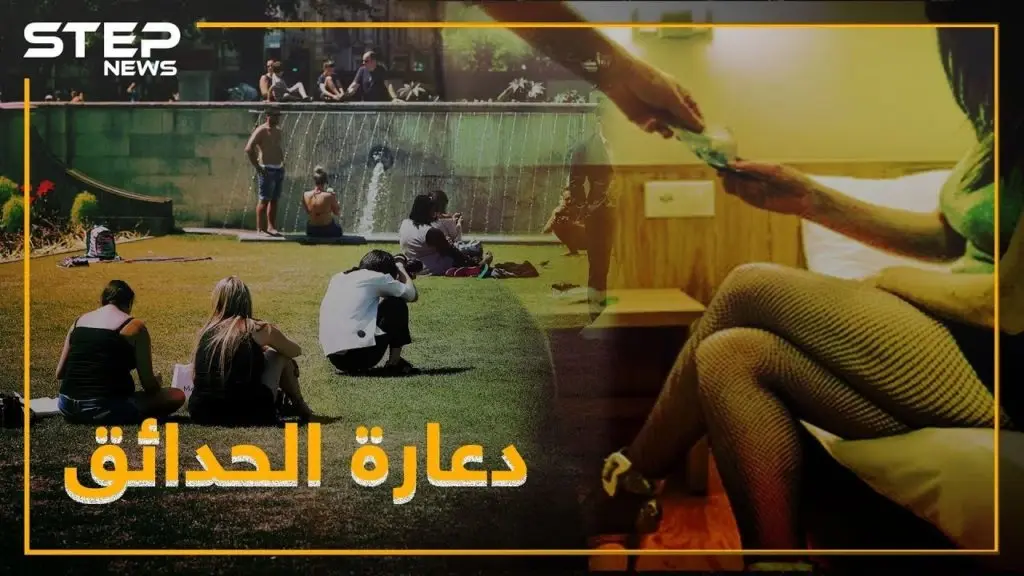 طفرة جديدة بدعارة مناطق النظام.".مصيدة الحدائق": فيديوغراف
