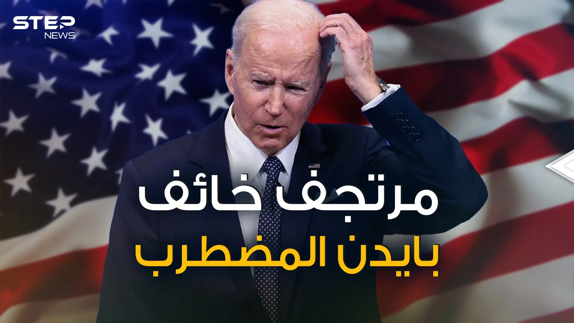 من يحرك البيت الأبيض .. وهل بات جو بايدن عاجزاً عن قيادة واشنطن؟!: فيديوغراف